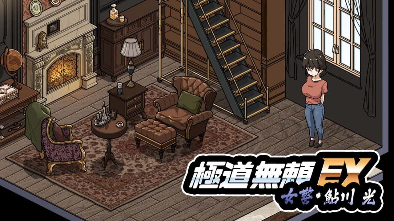 极道无赖EX：女警鲇川光 | 中文官方最新版