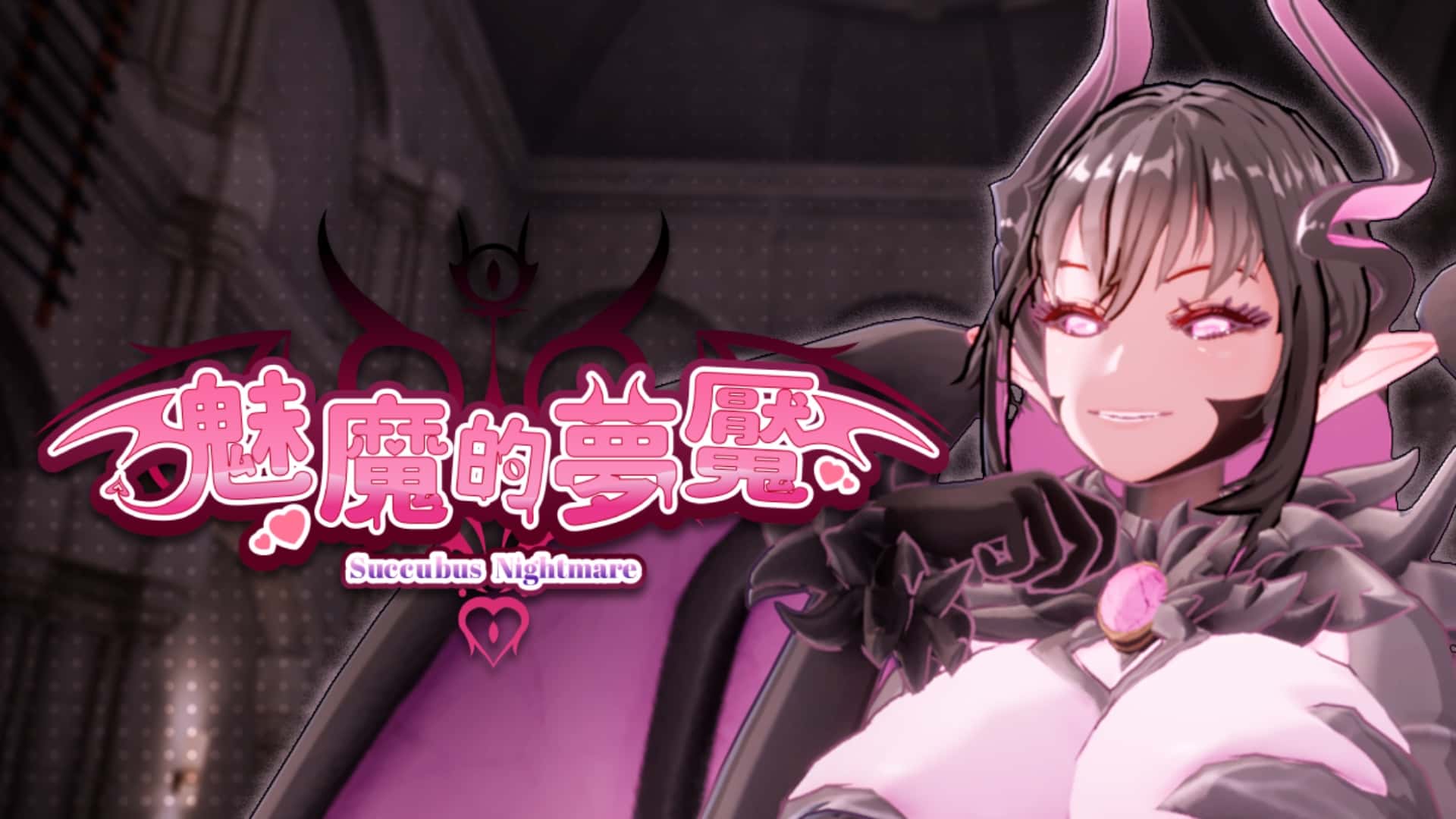 魅魔的梦魇 | 中文官方最新版全息投影